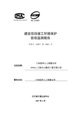 苏州宏丰钛业8000t-a二氧化钛搬迁扩建工程项目建设项目竣工环境保护验收监测报告