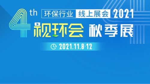 我们在2021视环会线上展等你