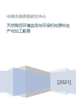 天然陶泥环境监测与环保机构原料生产与加工蓟县