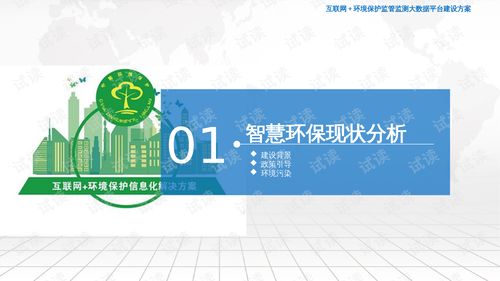 互联网 环境保护监管监测大数据平台建设方案.ppt