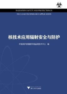 核技术应用辐射安全与防护