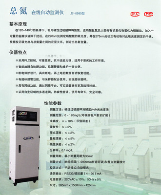 JS-0980型TN在线自动监测仪_仪器仪表/自动化控制_仪器仪表_水质分析仪_产品库_中国环保在线