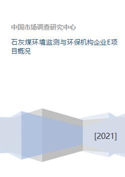 石灰煤环境监测与环保机构企业e项目概况