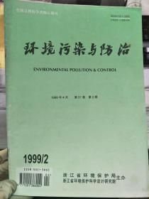 《环境污染与防治 1999 V.21 N.2》对绿色经济的认识、建设项目环境影响评价的管理、环境保护设施竣工验收监测的一些体会、煤矸石层燃与工艺研究.