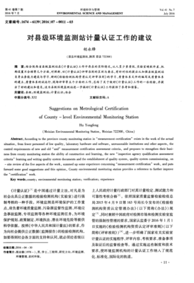 对县级环境监测站计量认证工作的建议